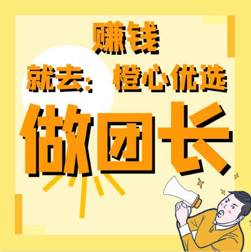 橙心優(yōu)選團(tuán)長是怎么賺錢的？橙心優(yōu)選團(tuán)長傭金怎么算？